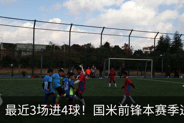 最近3场进4球！国米前锋本赛季进球数已达20个